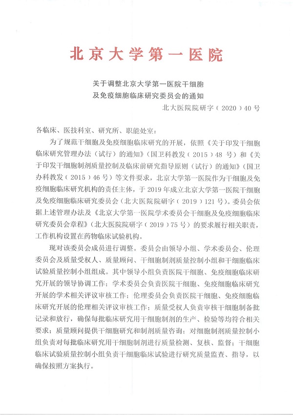7、20200528 关于调整北京大学第一医院干细胞及免疫细胞临床研究委员会的通知（北大医院院研字﹝2020﹞40号）盖章版_00.jpg